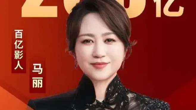 2024 07
中國 ~ 馬莉 成為影史首位票房破 200 億女主演...