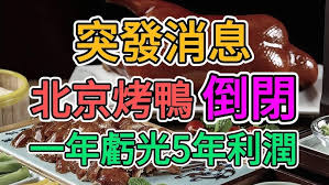 2024-11-24
將近 160 年歷史，以北京烤鴨這道料理聞名全球的全聚德，公布了 2022 ...