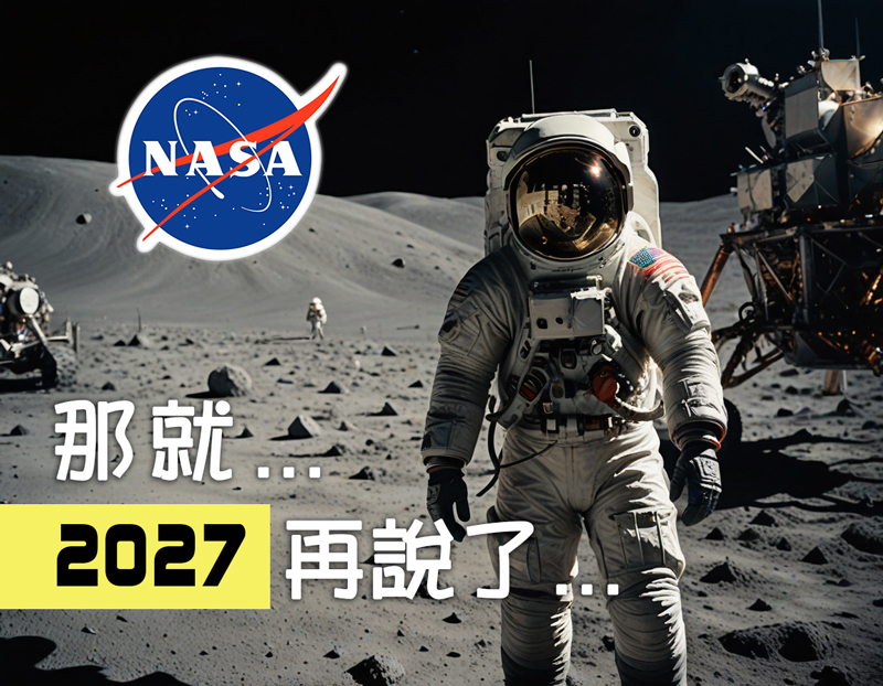 2024-12-06
NASA 載人登陸月球任務再次延後
載人登月現定於 2027 年中期進行...