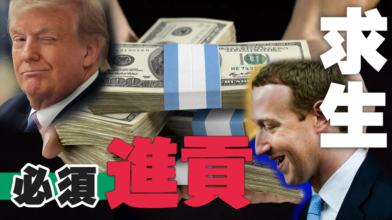 2024-12-12
馬克-扎克伯格（Mark Zuckerberg）向川普的就職基金 "...